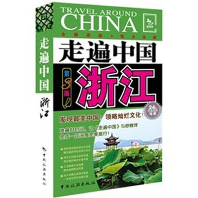 

走遍中国：浙江（第3版）
