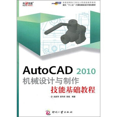 

AutoCAD 2010 机械设计与制作技能基础教程