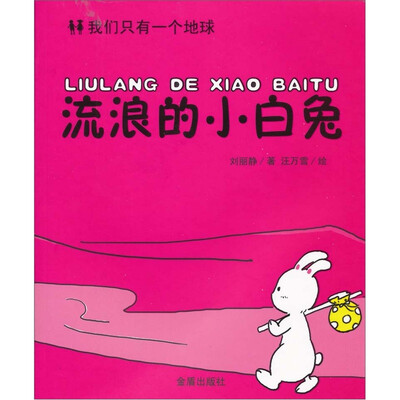 

我们只有一个地球：流浪的小白兔