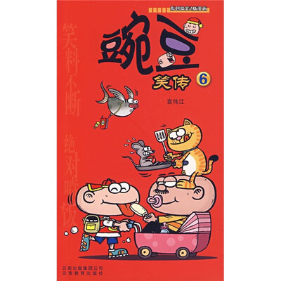 

豌豆笑传6