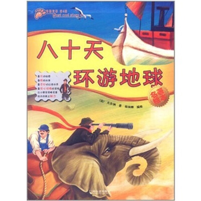 

最酷故事（第4辑）：八十天环游地球