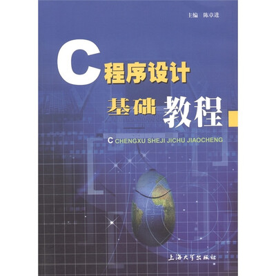 

C程序设计基础教程