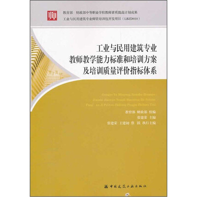 

工业与民用建筑专业教师教学能力标准和培训方案及培训质量评价指标体系