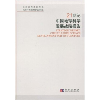 

21世纪中国地球科学发展战略报告