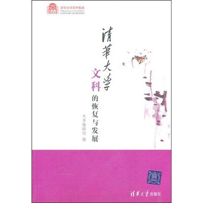 

清华大学文科的恢复与发展