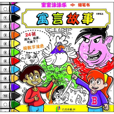 

宝宝涂涂乐：寓言故事