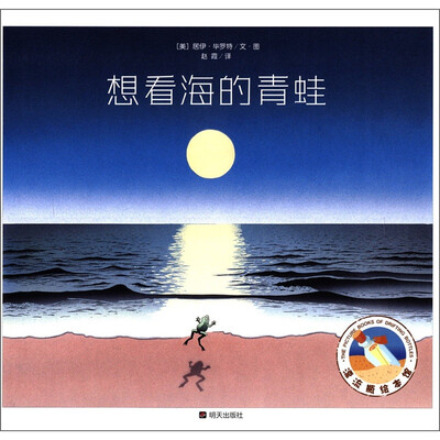 

漂流瓶绘本馆：想看海的青蛙