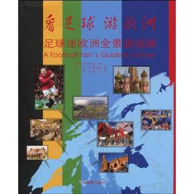 

看足球游欧洲：足球迷欧洲全景游指南