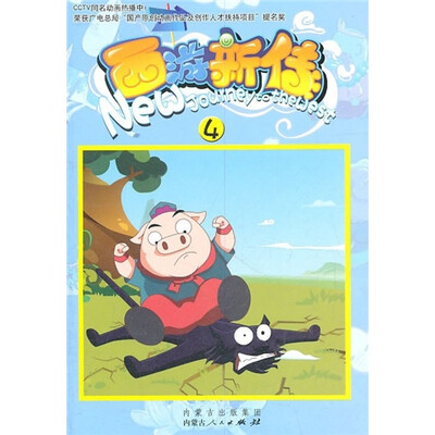 

西游新传4