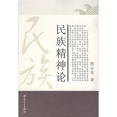 

民族精神论