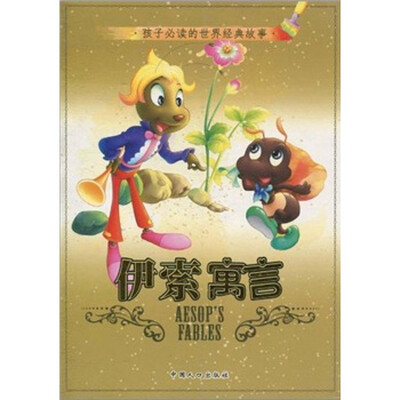 

孩子必读的世界经典故事：伊索寓言