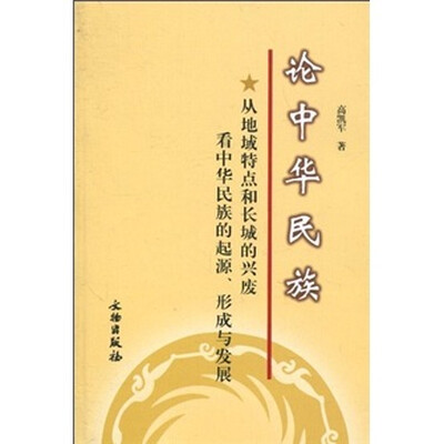 

论中华民族：从地域特点和长城的兴废看中华民族的起源、形成与发展