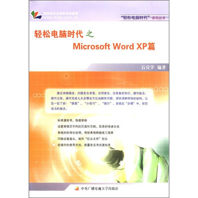 

“轻松电脑时代”系列丛书：轻松电脑时代之Microsoft Word XP篇（附学习卡1张）