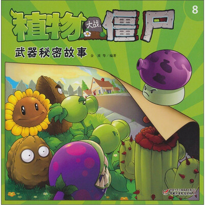 

植物大战僵尸：武器秘密故事（8）