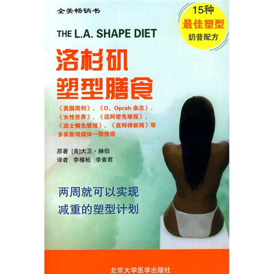 

全美畅销书：洛杉矶塑型膳食