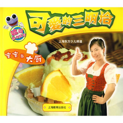 

宝宝当大厨：可爱的三明治（附光盘1张）