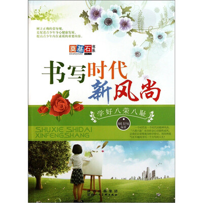 

书写时代新风尚：学好八荣八耻