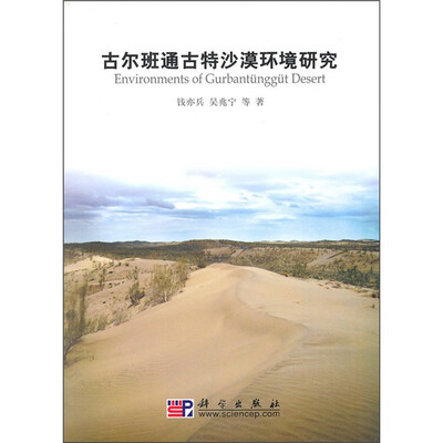 

古尔班通古特沙漠环境研究