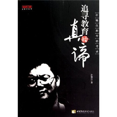 

追寻教育的真谛：许锡良教育思考录（名师工程）