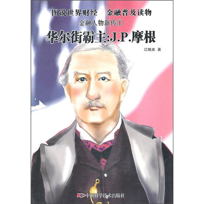 

金融人物新传·华尔街霸主：J.P.摩根