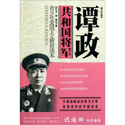 

青少年爱国主义教育读本·共和国将军：谭政