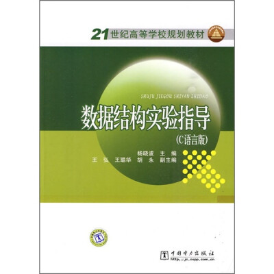 

21世纪高等学校规划教材：数据结构实验指导（C语言版）