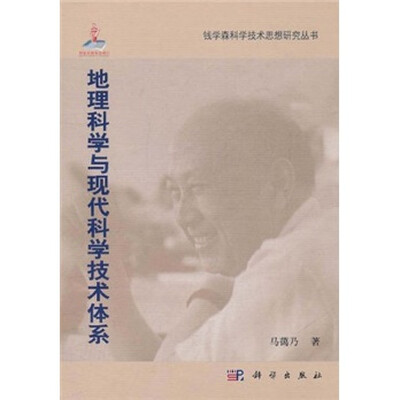 

地理科学与现代科学技术体系