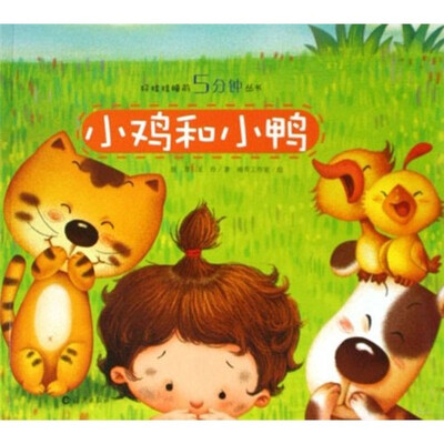 

好娃娃睡前5分钟丛书：小鸡和小鸭