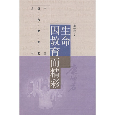 

中国当代教育家丛书：生命因教育而精彩