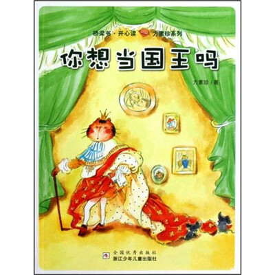 

桥梁书·开心读方素珍系列：你想当国王吗