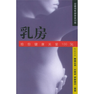

给你健康关爱100%：乳房