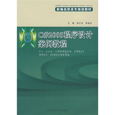

C#2005程序设计案例教程