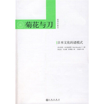 

菊花与刀：日本文化的诸模式（插图珍藏版）