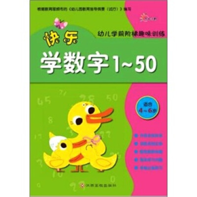 

适合4-6岁-快乐学数字1-50-幼儿学前阶梯趣味训练