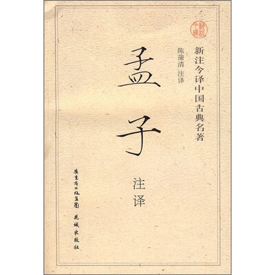 

新注今译中国古典名著：孟子注释