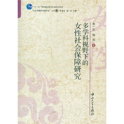 

多学科视野下的女性社会保障研究