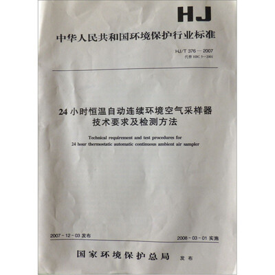 

24小时恒温自动连续环境空气采样器技术要求及检测方法（HJ/ 376－2007·代替 HBC 5－2001）