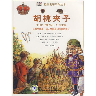 

经典名著系列绘本：胡桃夹子