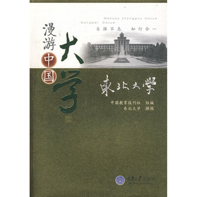 

漫游中国大学：东北大学