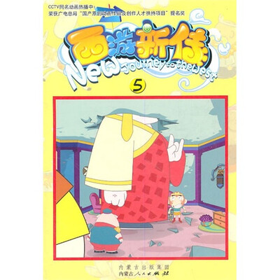 

西游新传5
