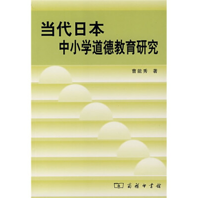 

当代日本中小学道德教育研究