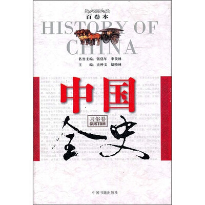 

中国全史（习俗卷）