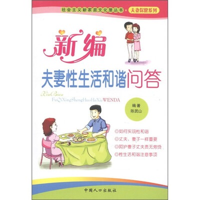 

社会主义新家庭文化屋丛书·夫妻保健系列：新编夫妻性生活和谐问答