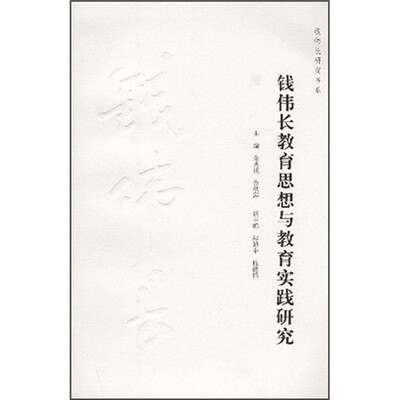 

钱伟长教育思想与教育实践研究