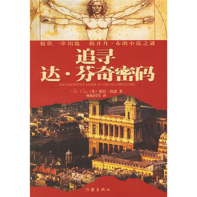 

追寻达·芬奇密码
