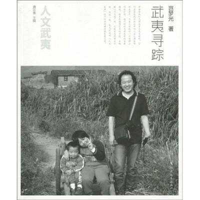 

人文武夷：武夷寻踪