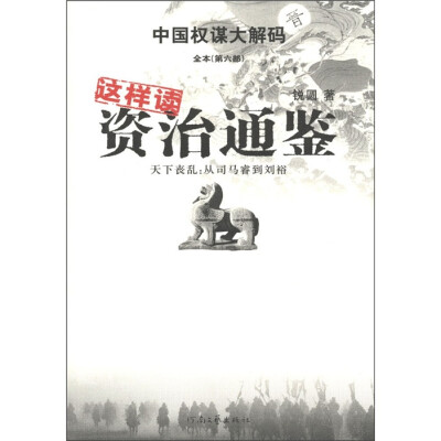 

中国权谋大解码全本（第6部）·这样读资治通鉴·天下丧乱：从司马睿到刘裕