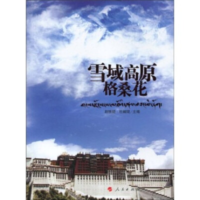 

雪域高原格桑花