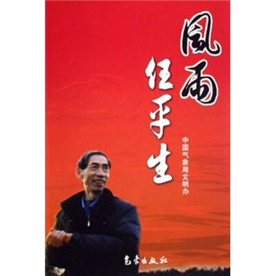

风雨任平生