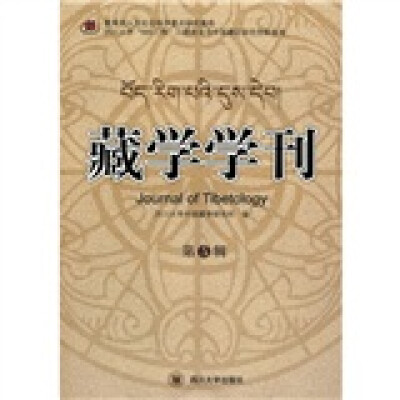 

藏学学刊（第5辑）